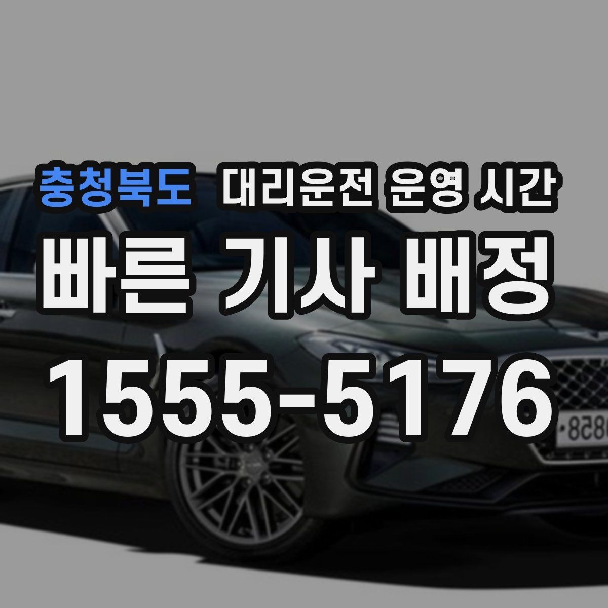 충청북도 대리운전 운영 시간 기사 배정이 안정적인 구간