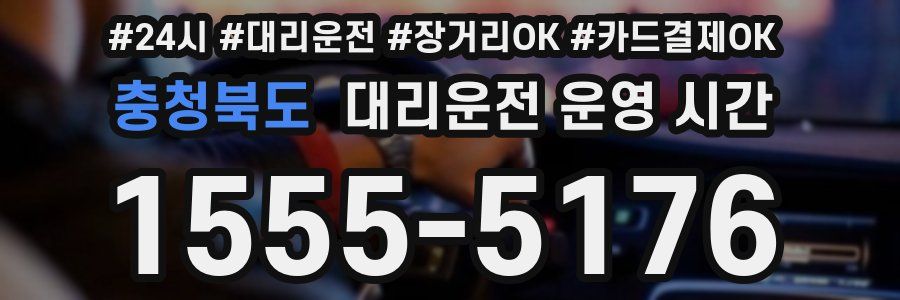 충청북도 대리운전 운영 시간