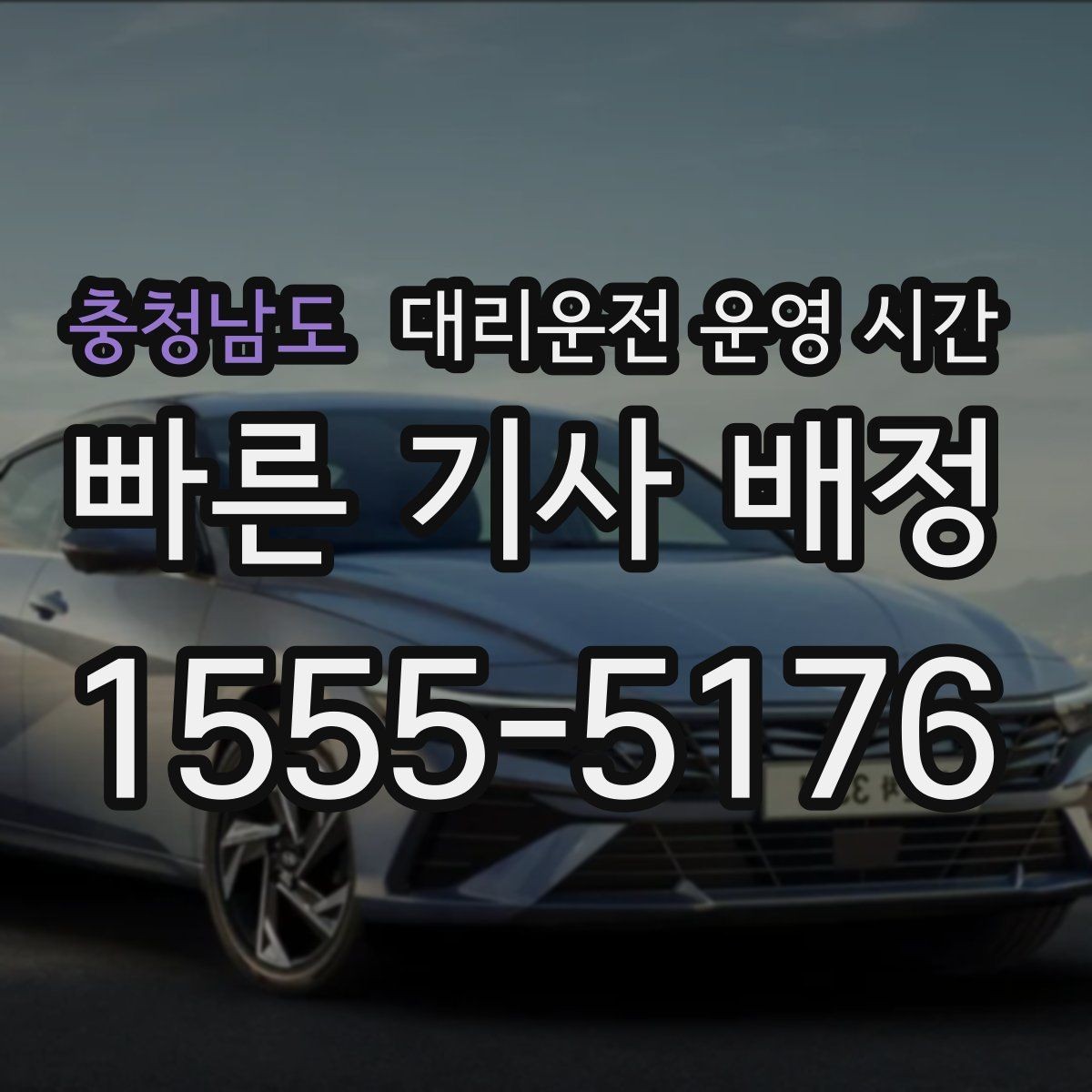 충청남도 대리운전 운영 시간 업무 후 차량 회수는 언제가 편할까