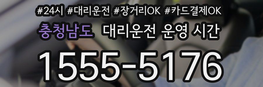 충청남도 대리운전 운영 시간