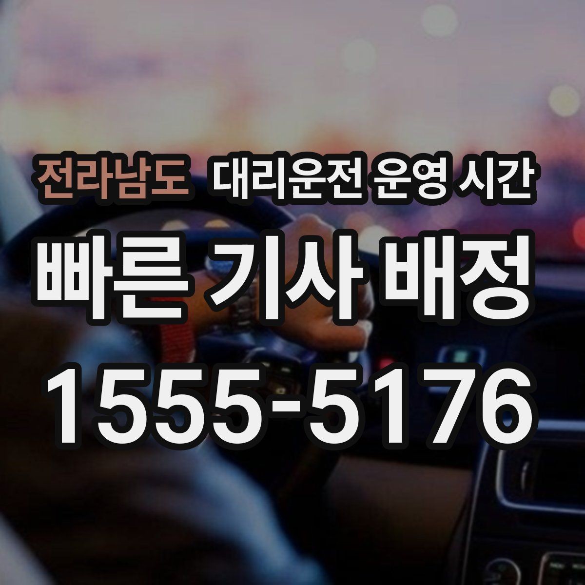 전라남도 대리운전 운영 시간 새벽 첫 차 전 이용 가능성