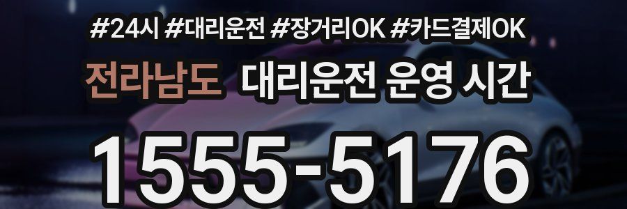 전라남도 대리운전 운영 시간