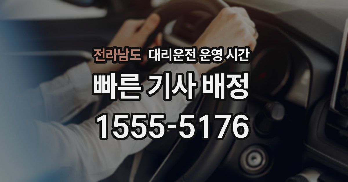 전라남도 대리운전 운영 시간