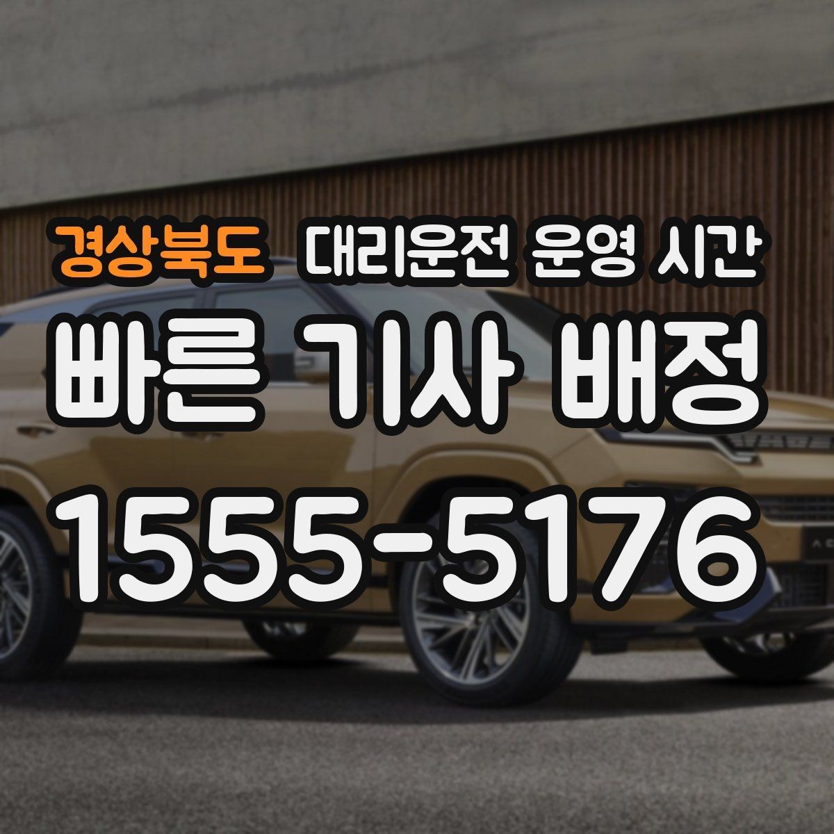 경상북도 대리운전 운영 시간 첫차 전 이동 문의가 많은 이유