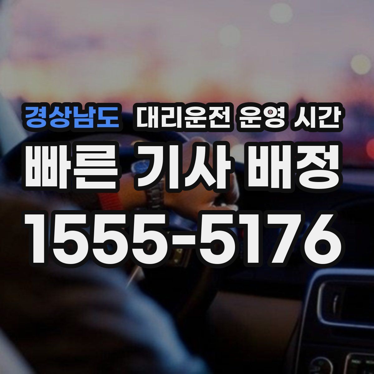 경상남도 대리운전 운영 시간 밤늦게 배차가 늦어지는 이유