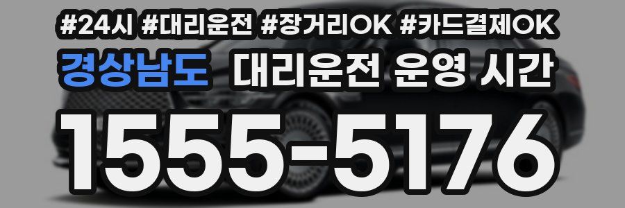 경상남도 대리운전 운영 시간
