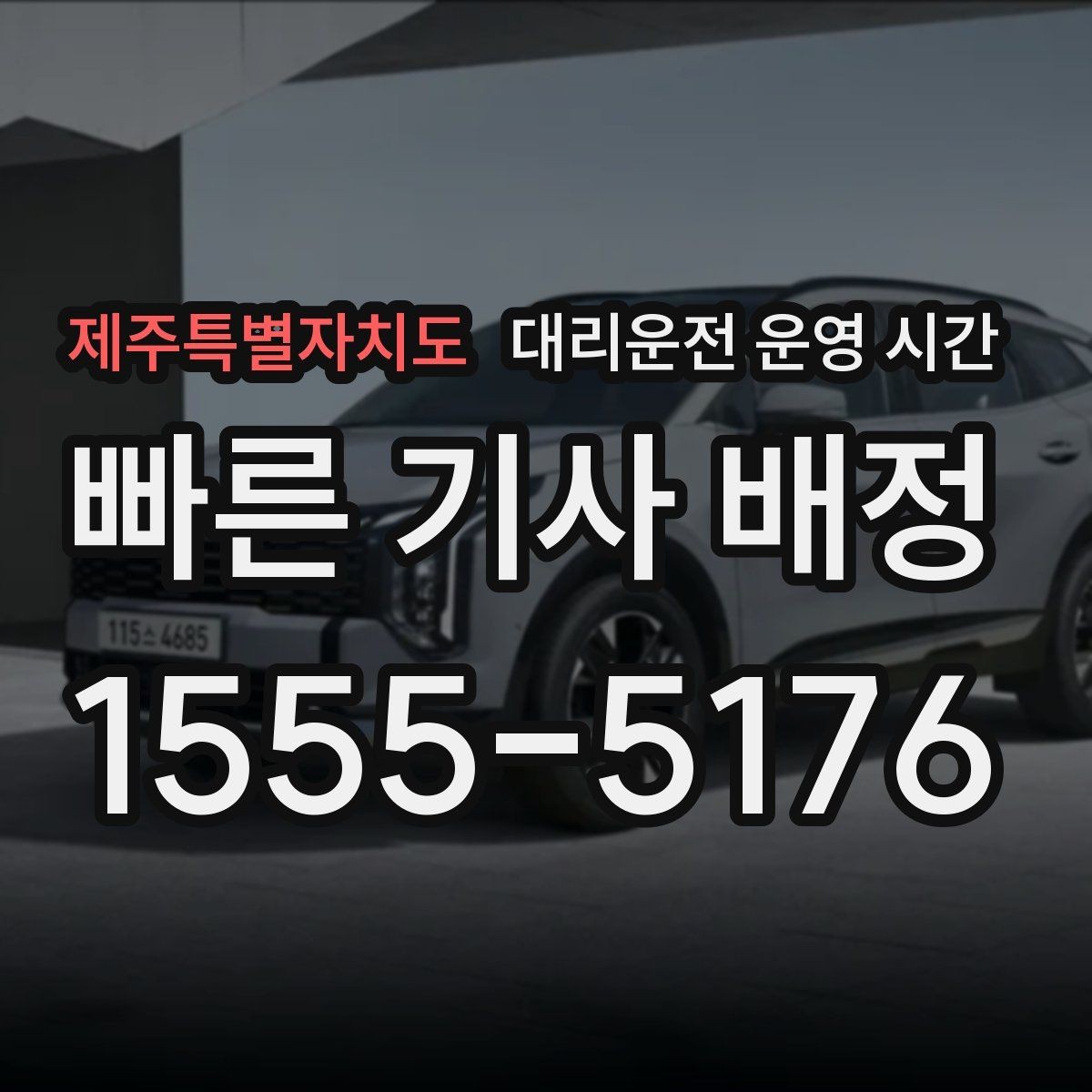 제주특별자치도 대리운전 운영 시간 기사 교대 후 배차가 달라지는 이유