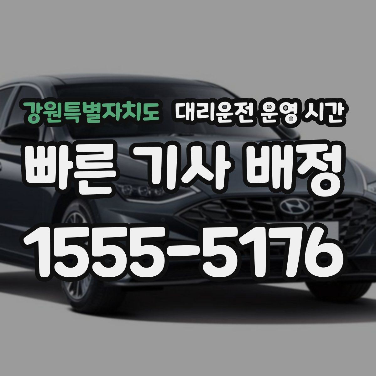 강원특별자치도 대리운전 운영 시간 퇴근 후 차량 회수는 몇 시가 적당할까