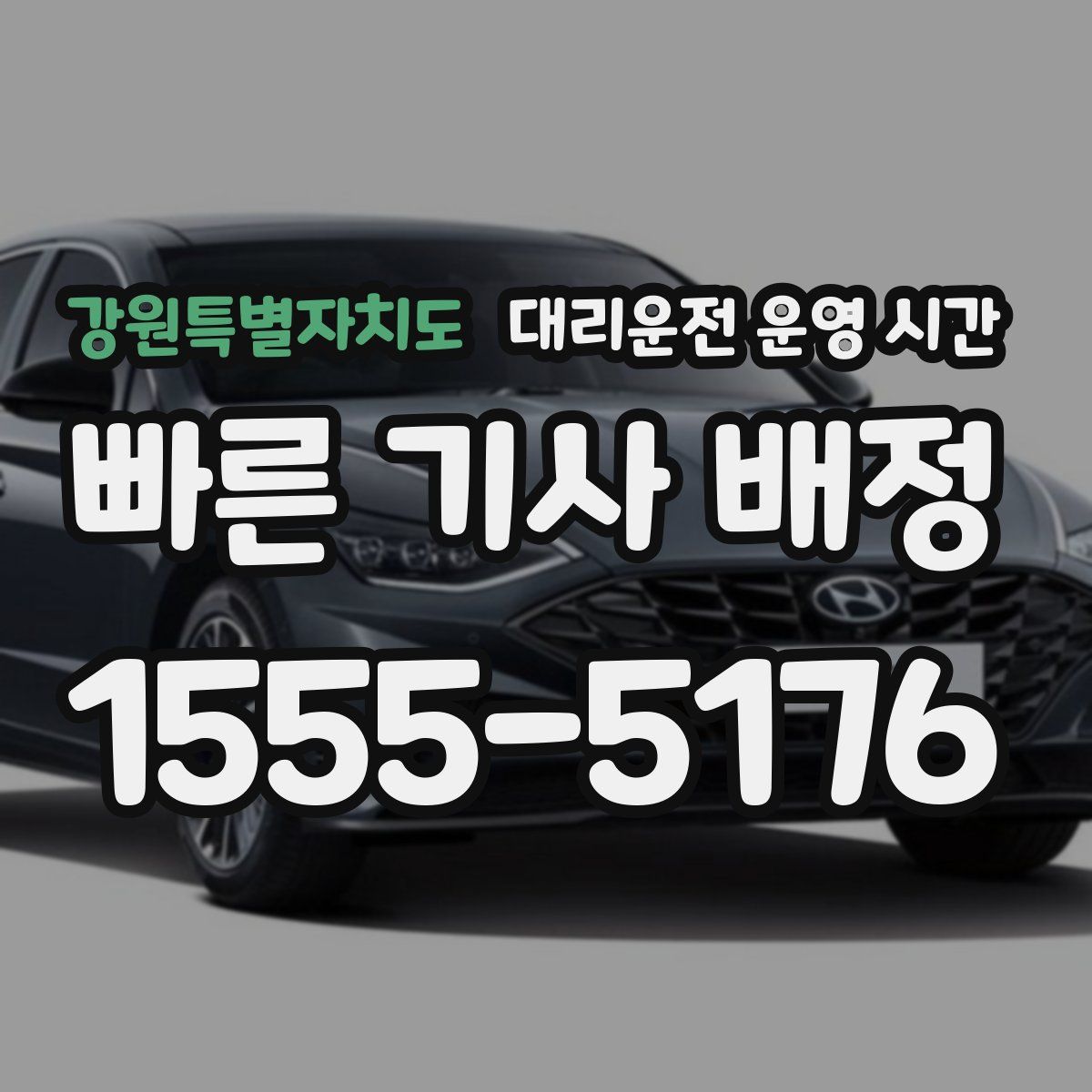 강원특별자치도 대리운전 운영 시간