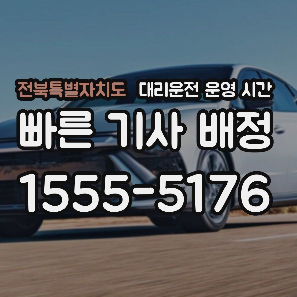 전북특별자치도 대리운전 운영 시간 연휴 운영 공지 확인 체크포인트