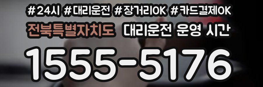 전북특별자치도 대리운전 운영 시간