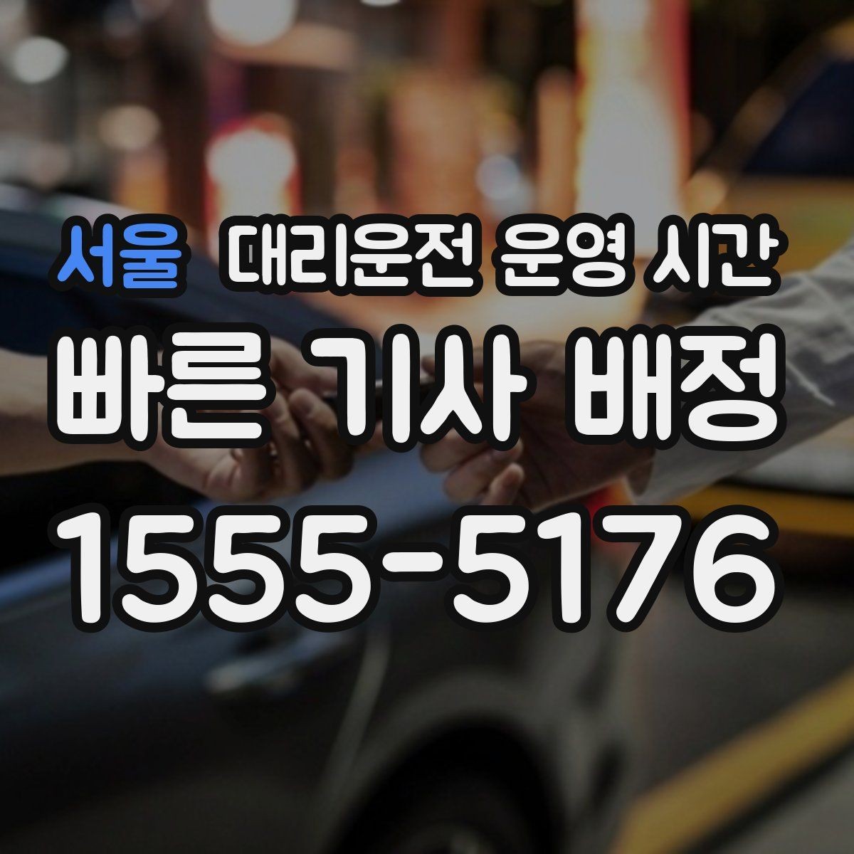 서울 대리운전 운영 시간 심야 귀가 서비스가 필요한 순간