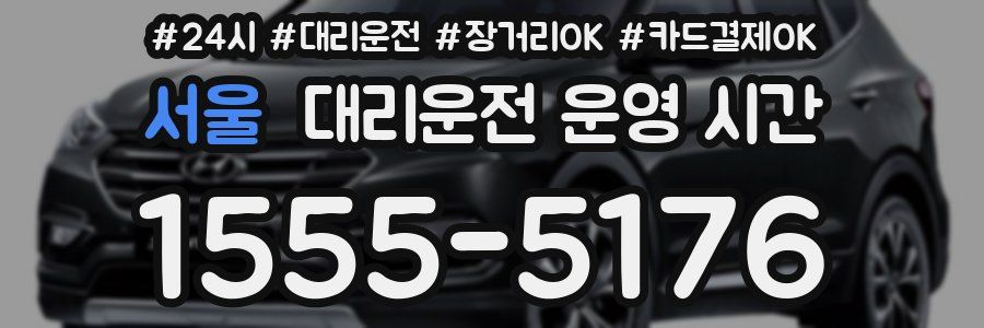 서울 대리운전 운영 시간