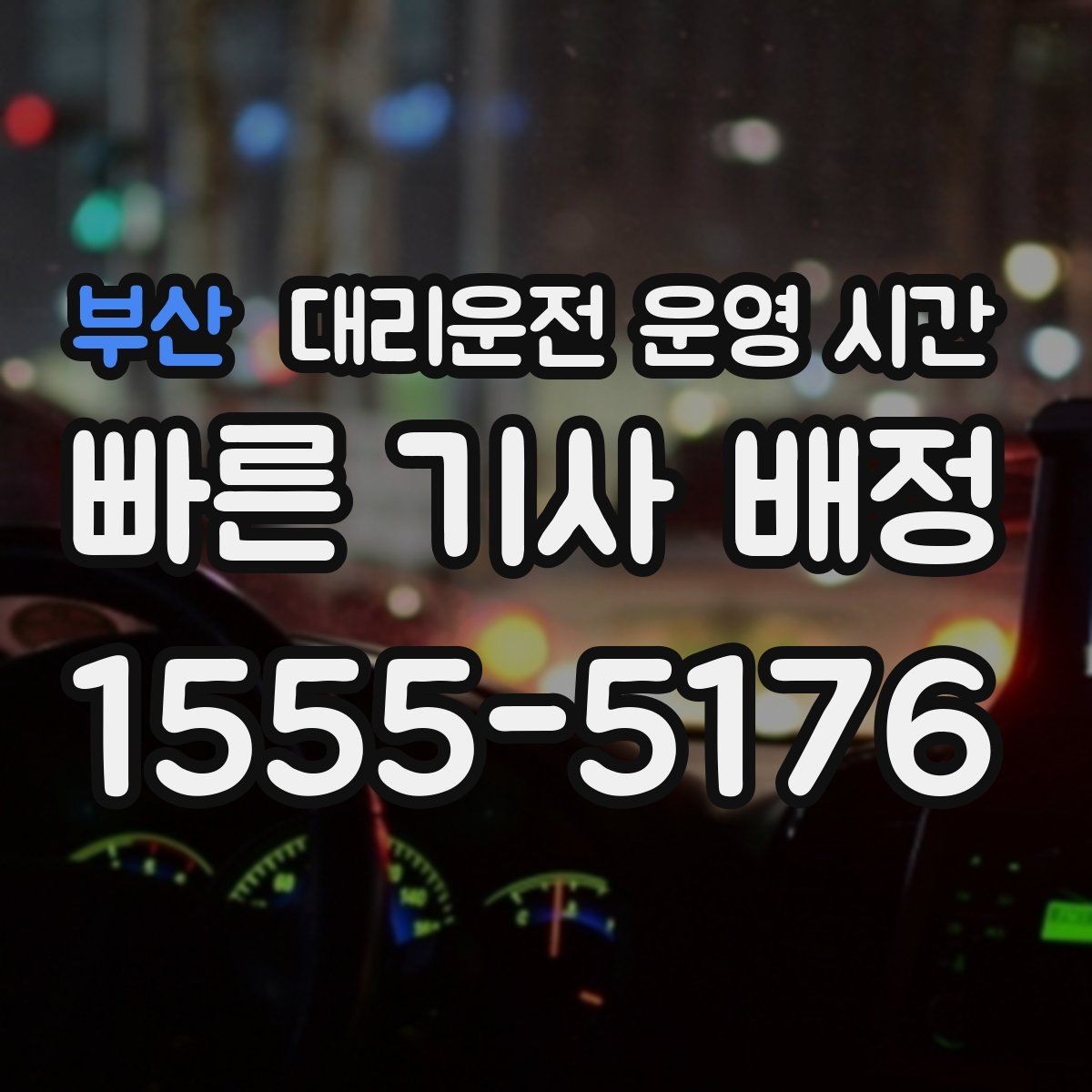 부산 대리운전 운영 시간 밤늦게 배차가 늦어지는 배경
