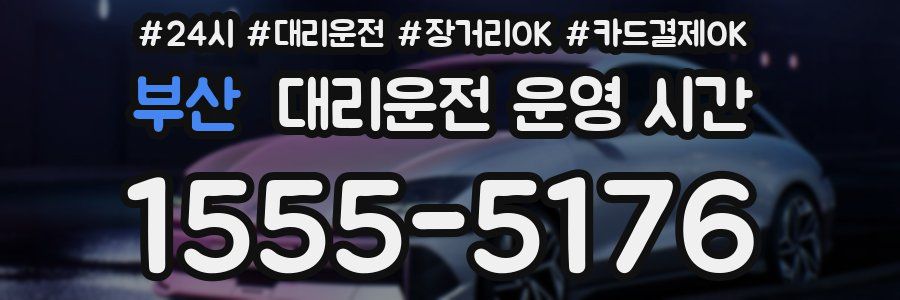 부산 대리운전 운영 시간