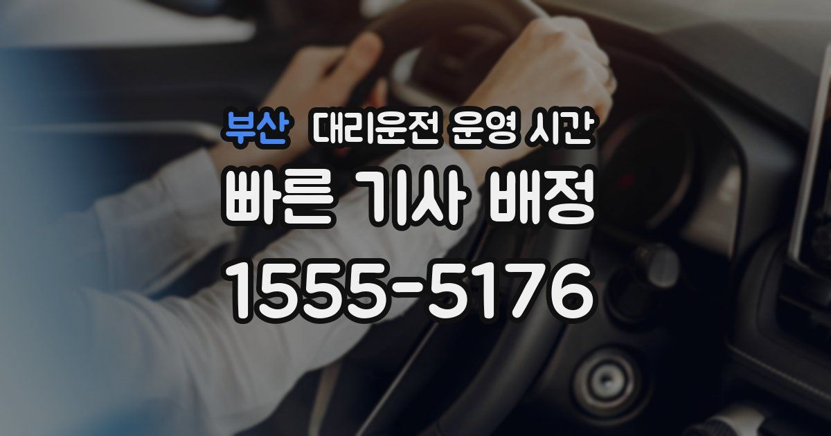 부산 대리운전 운영 시간