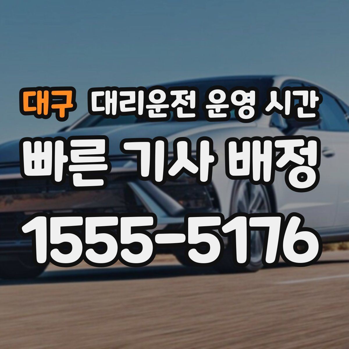 대구 대리운전 운영 시간 주차 장소에서 부를 때 유의점