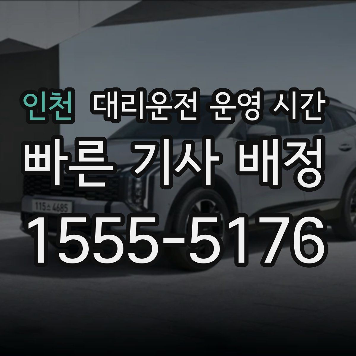 인천 대리운전 운영 시간 첫차 이전 차량 이동 가능성