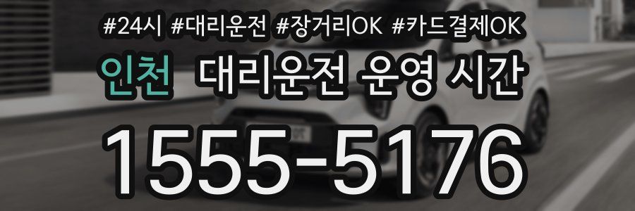인천 대리운전 운영 시간