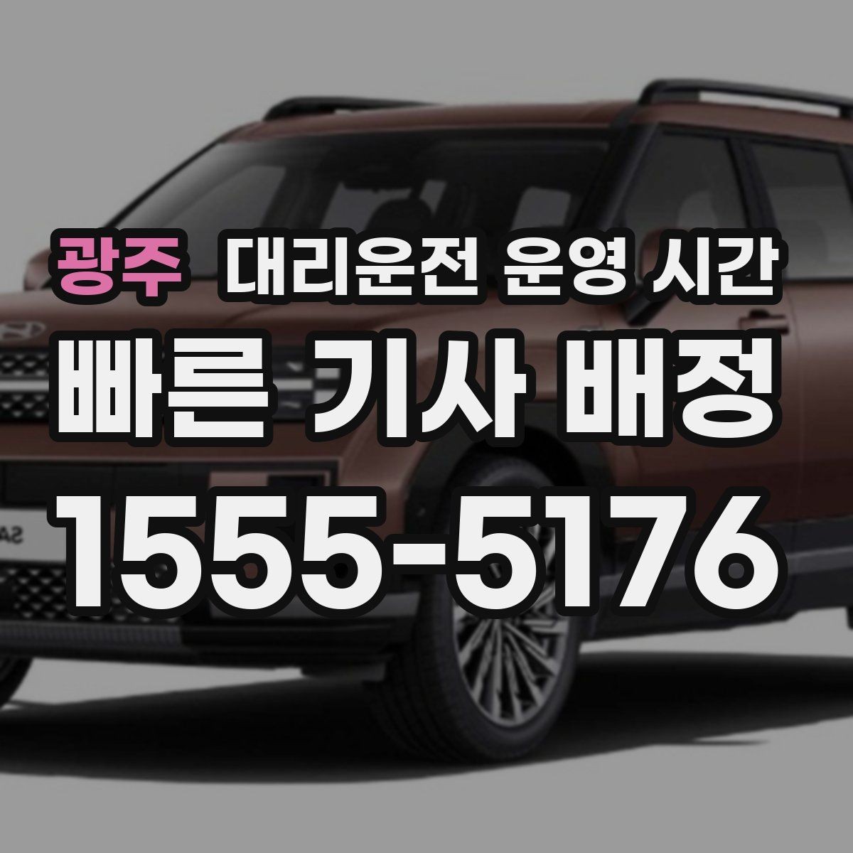 광주 대리운전 운영 시간 주말과 평일 접수 차이 살펴보기