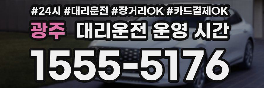 광주 대리운전 운영 시간