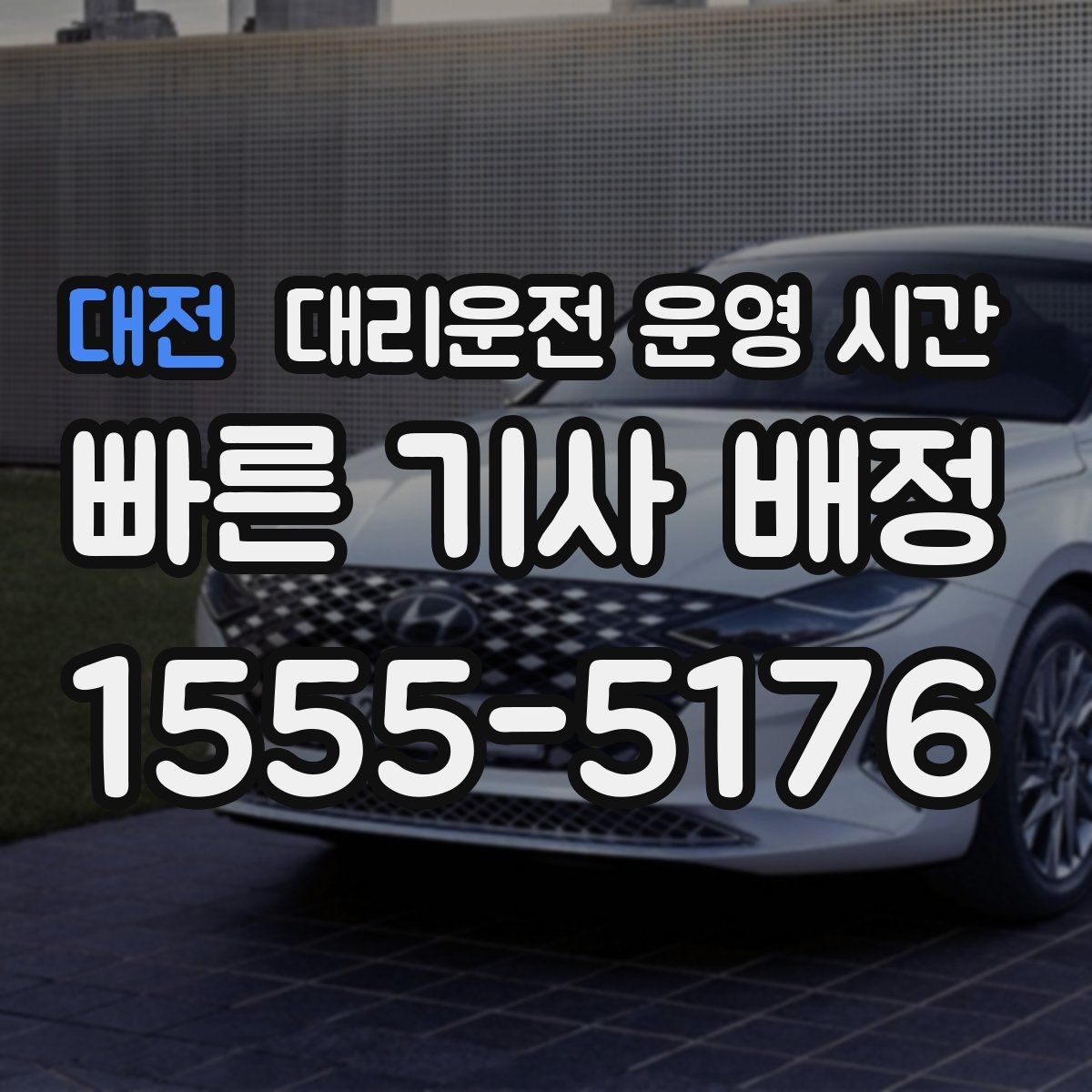 대전 대리운전 운영 시간 출근 준비 전 문의가 많은 이유