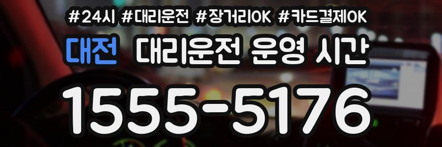 대전 대리운전 운영 시간