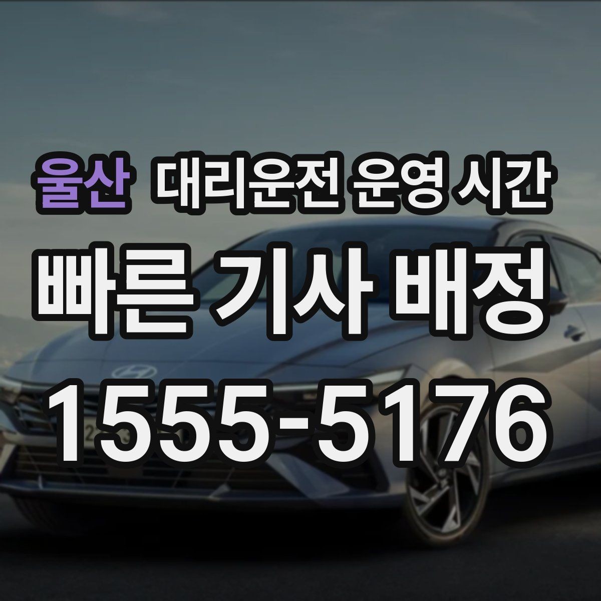 울산 대리운전 운영 시간 아침 출근길 예약이 가능한지