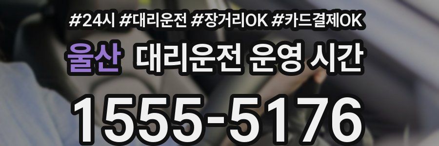 울산 대리운전 운영 시간