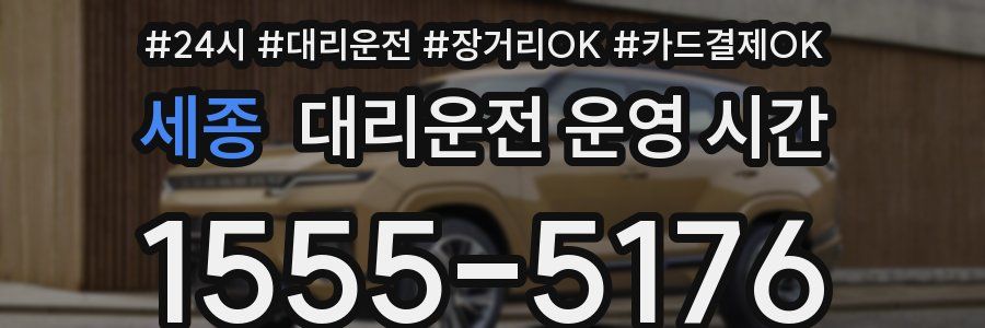 세종 대리운전 운영 시간