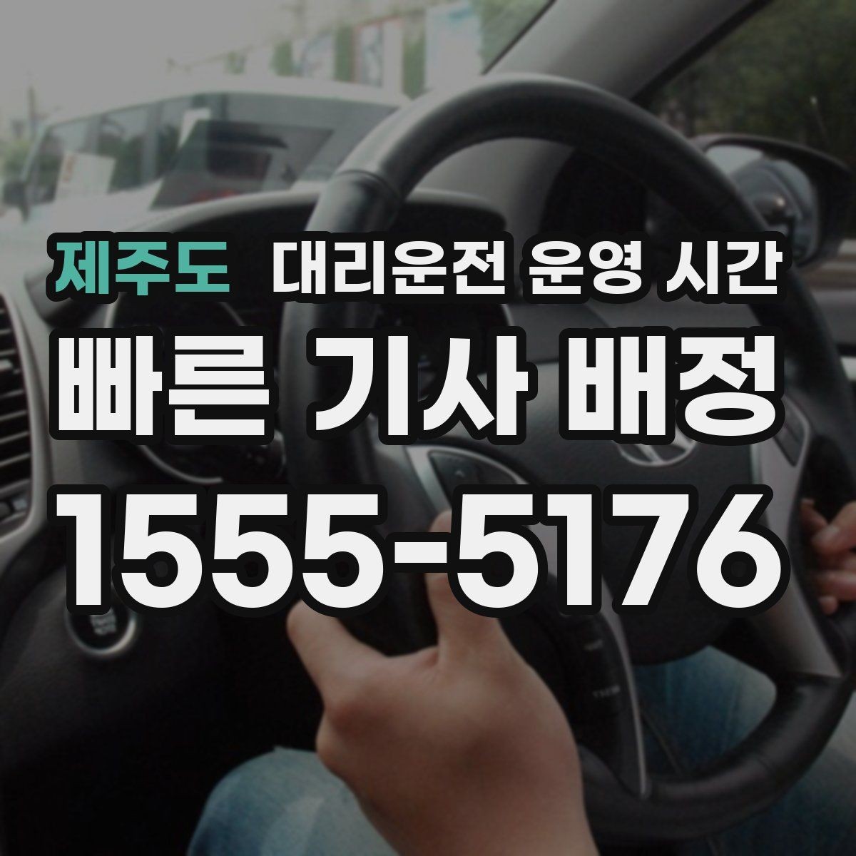 제주도 대리운전 운영 시간 예약 시간과 도착 예상 구간