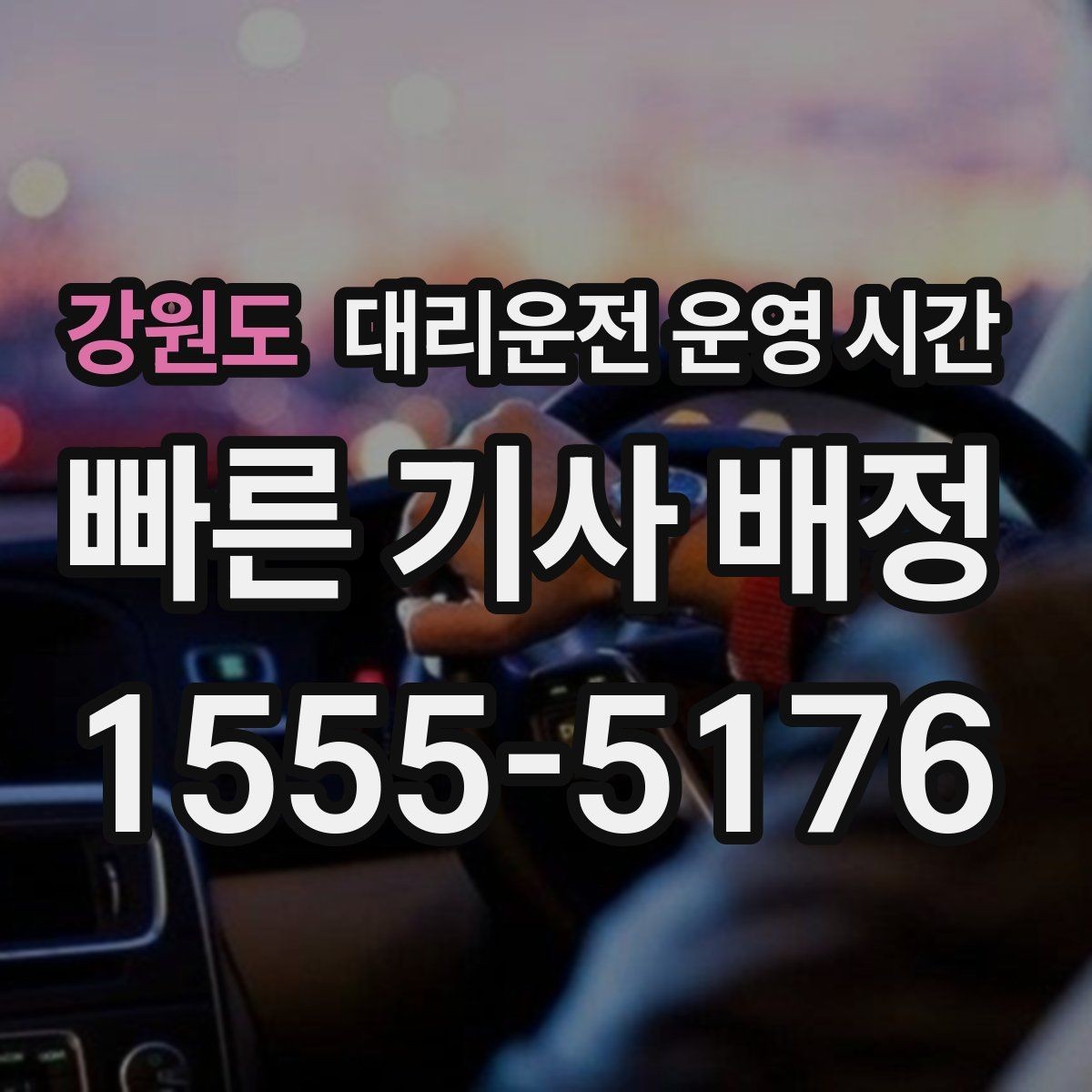 강원도 대리운전 운영 시간 장거리 귀가 접수 종료 시각 정리