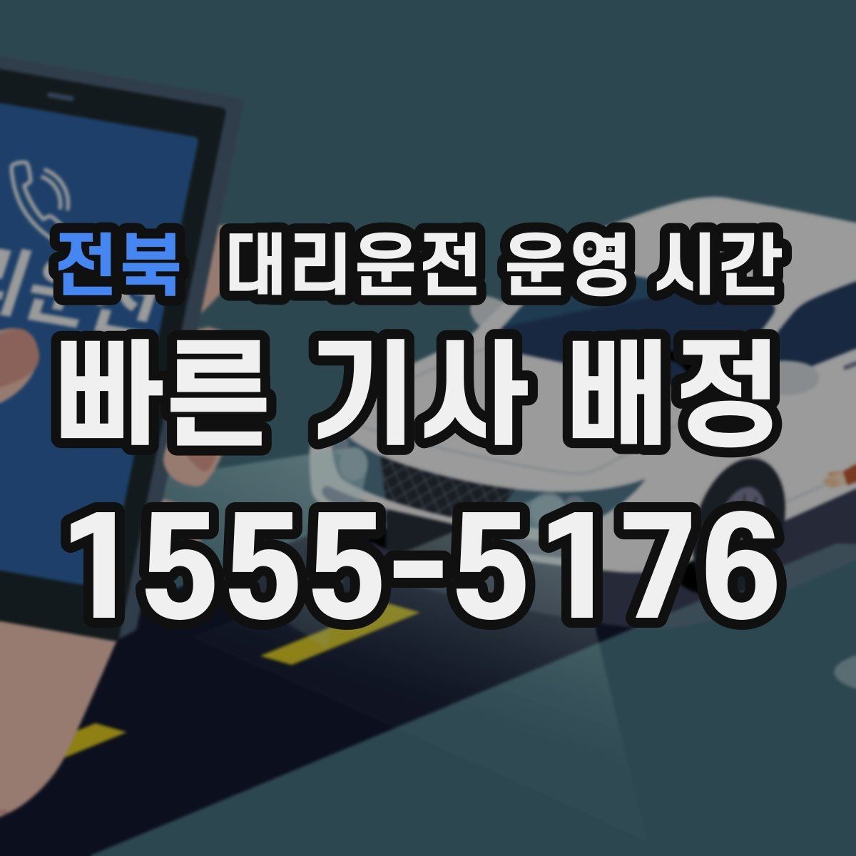 전북 대리운전 운영 시간 예약 시간과 도착 예상 구간