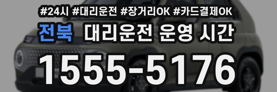 전북 대리운전 운영 시간