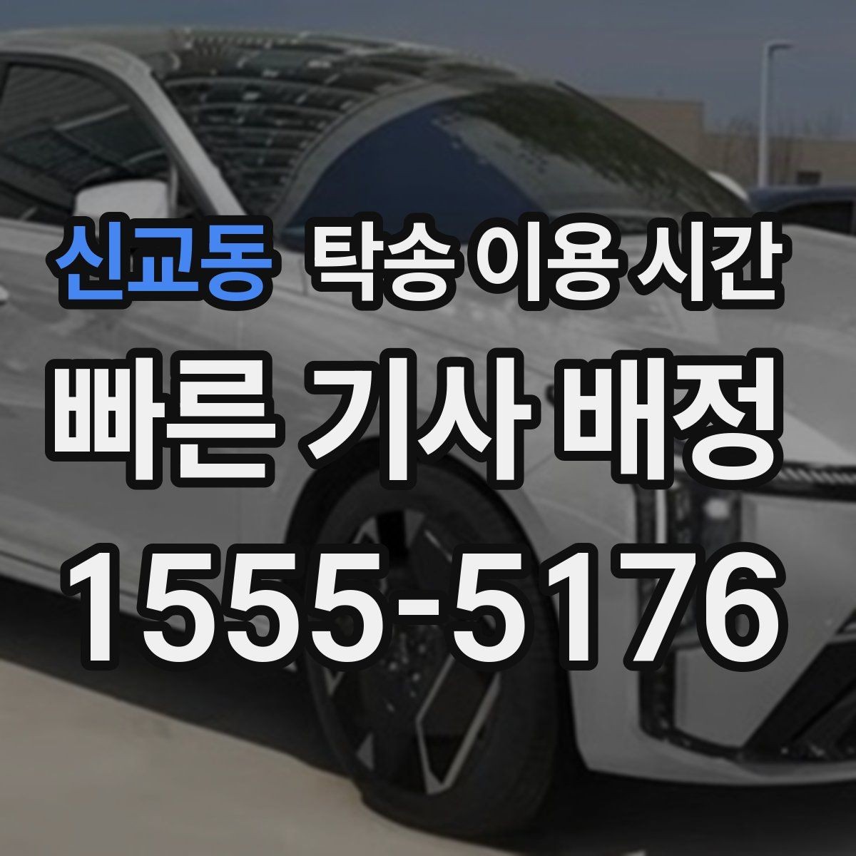 신교동 탁송 이용 시간 주말 출고에 맞추는 배차 흐름