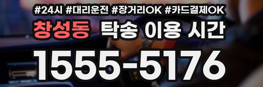 창성동 탁송 이용 시간