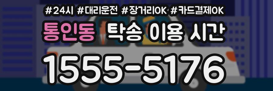 통인동 탁송 이용 시간