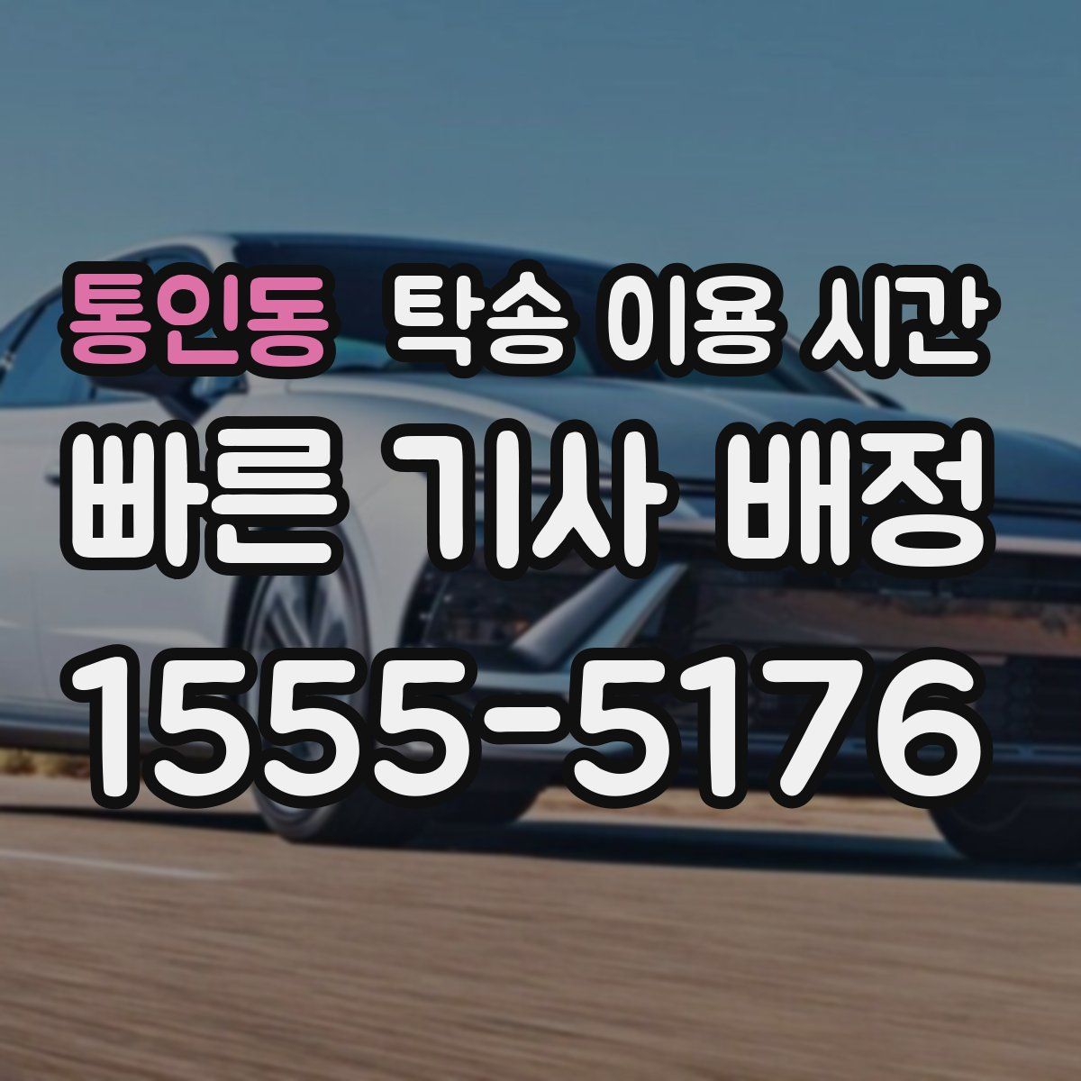 통인동 탁송 이용 시간