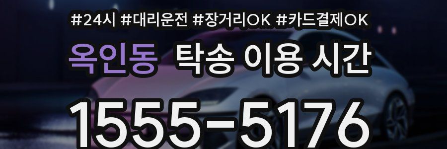 옥인동 탁송 이용 시간