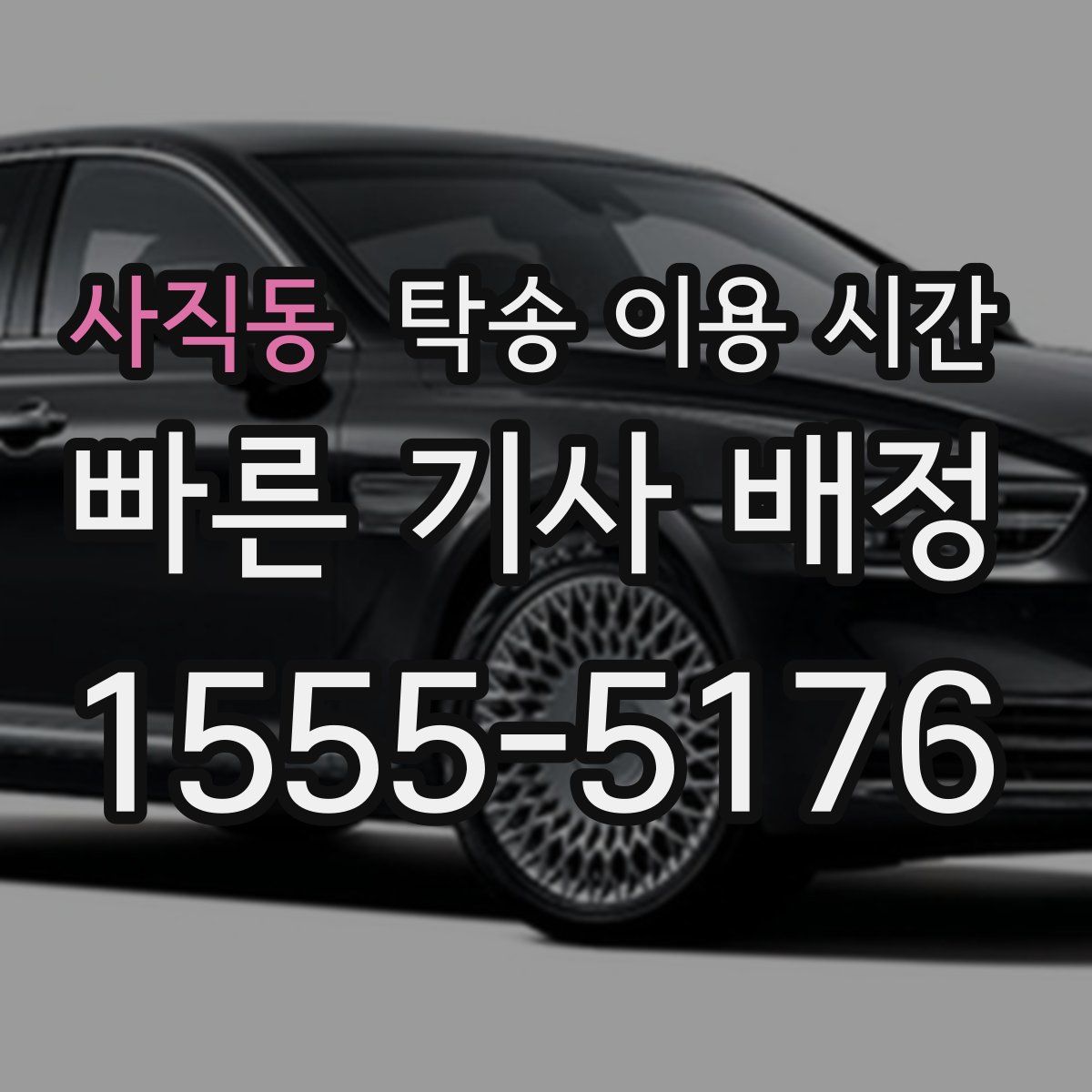 사직동 탁송 이용 시간