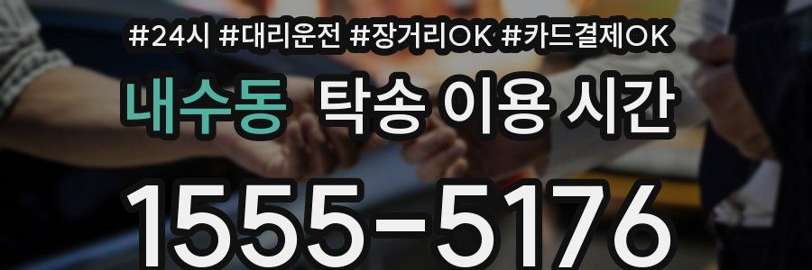 내수동 탁송 이용 시간