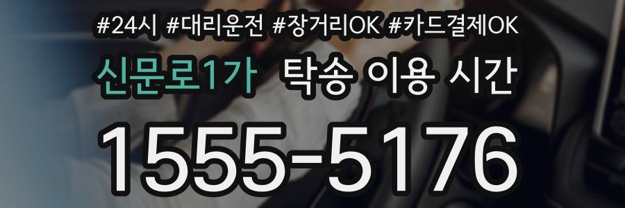 신문로1가 탁송 이용 시간