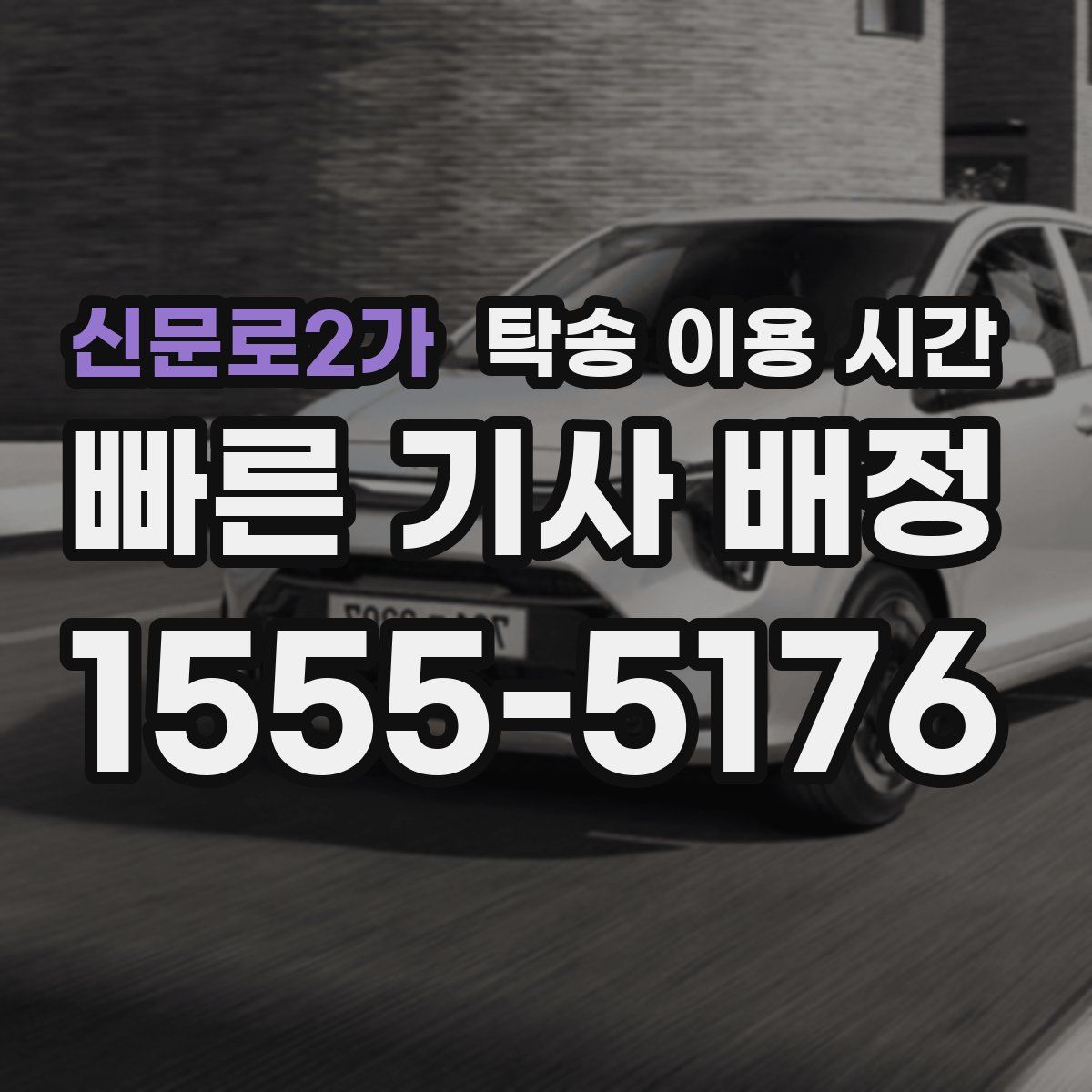 신문로2가 탁송 이용 시간