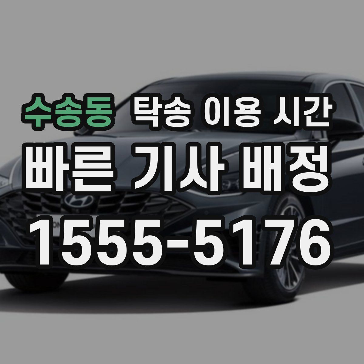 수송동 탁송 이용 시간