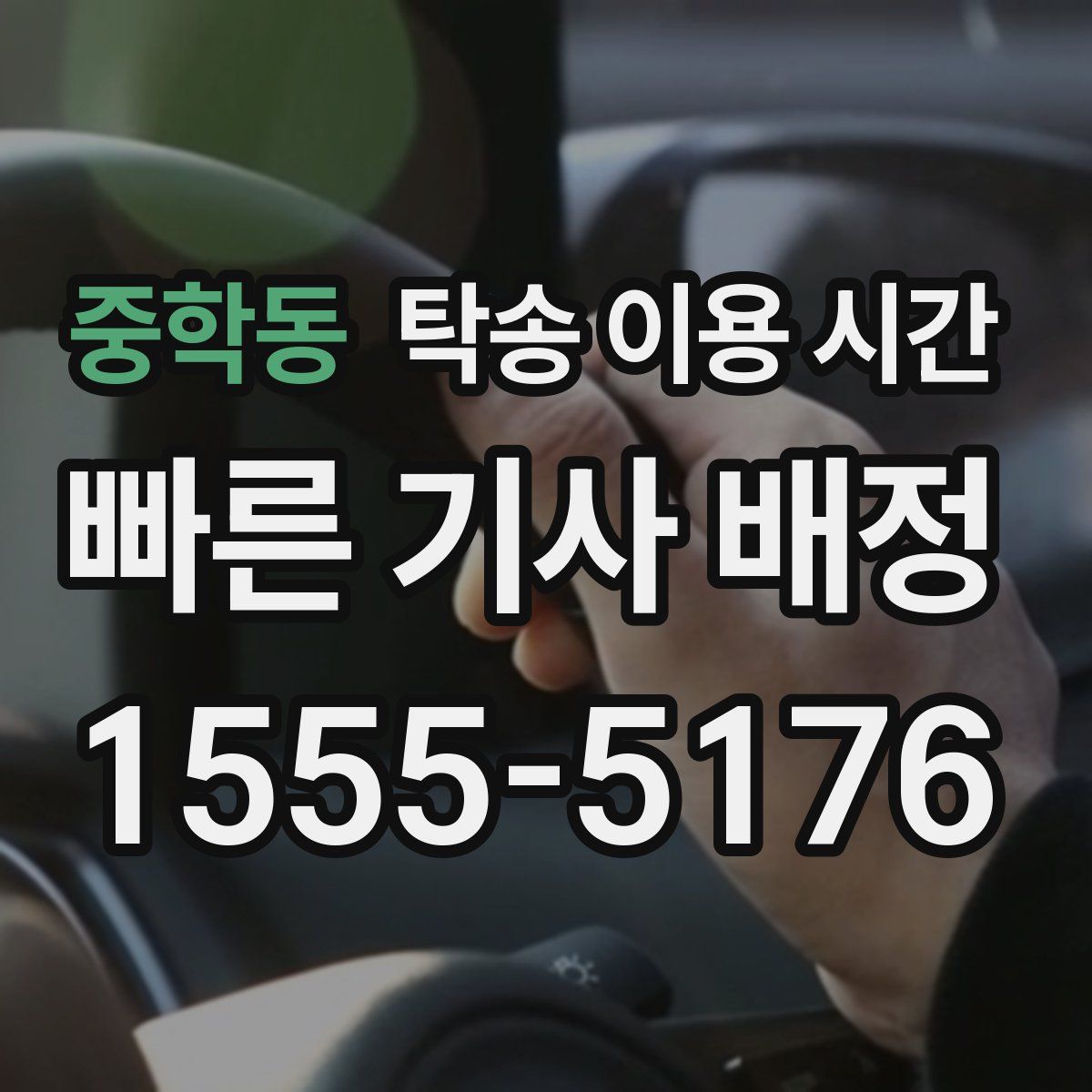 중학동 탁송 이용 시간
