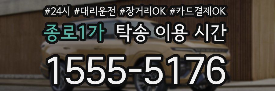 종로1가 탁송 이용 시간