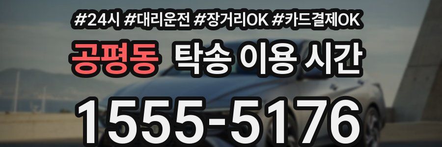 공평동 탁송 이용 시간