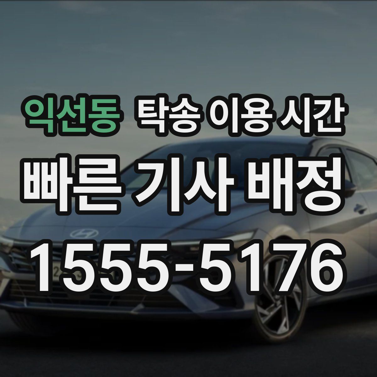 익선동 탁송 이용 시간