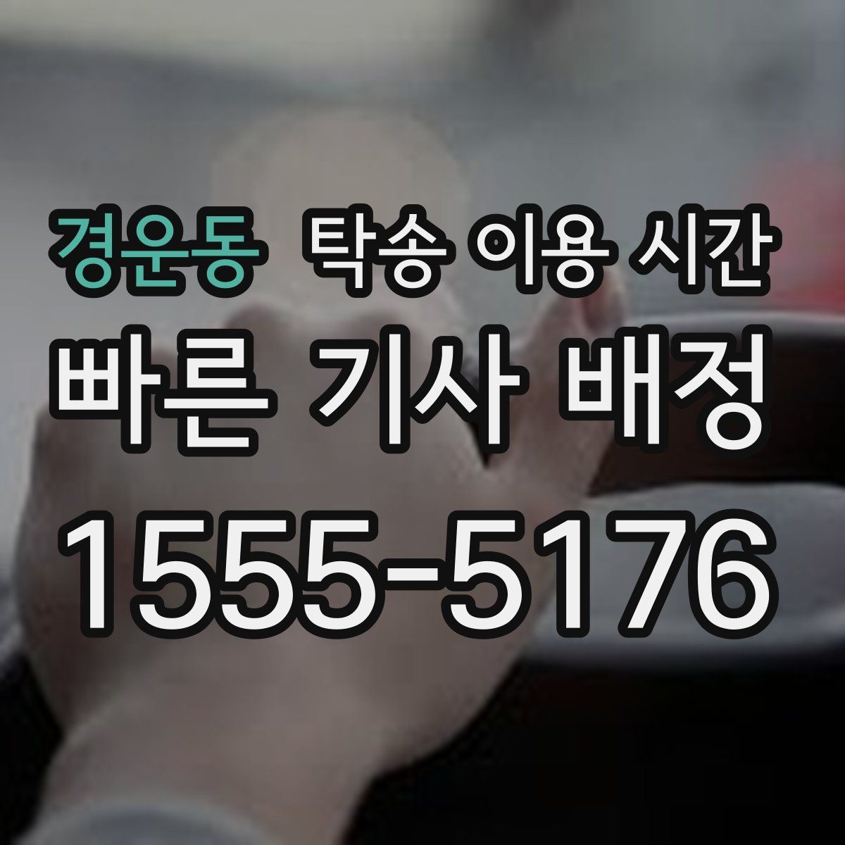 경운동 탁송 이용 시간