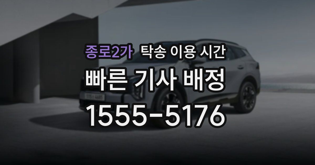 종로2가 탁송 이용 시간